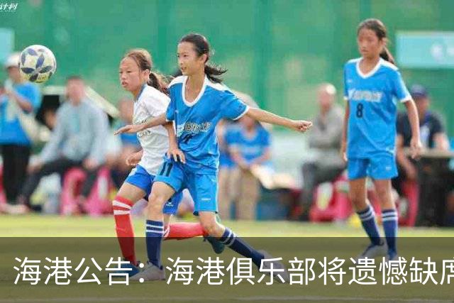 海港公告：海港俱乐部将遗憾缺席2022亚冠联赛