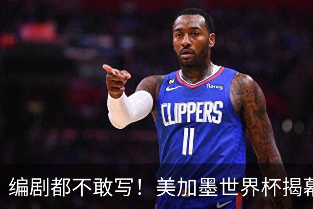 编剧都不敢写！美加墨世界杯揭幕战，背后还有这些恩怨情仇......